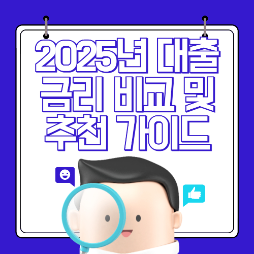 2025년 대출 금리 비교 및 추천 가이드: 최저 금리부터 주택담보대출까지 한눈에! 관련 사진