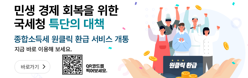 종합소득세 환급 원클릭 서비스 신청방법 관련 글의 사진자료