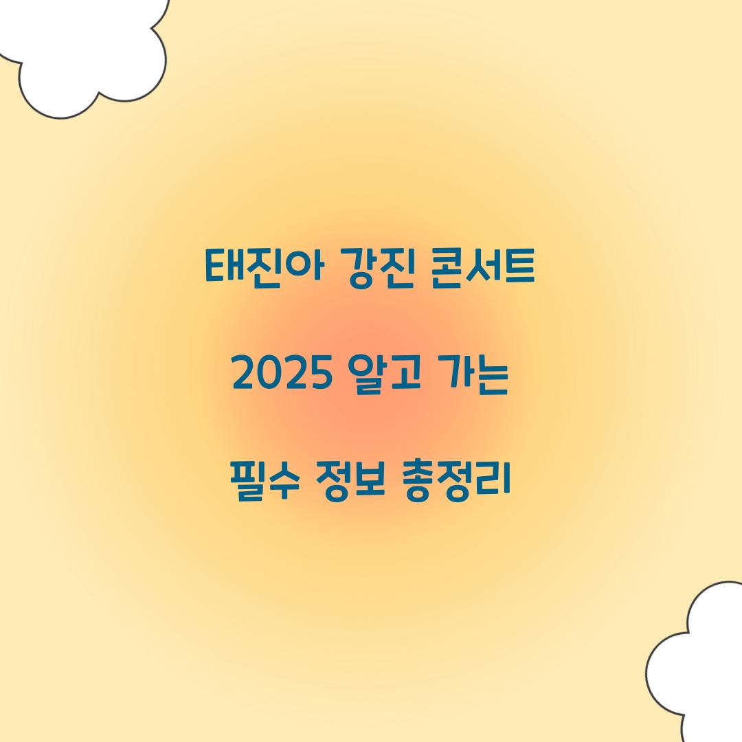 태진아 강진 콘서트