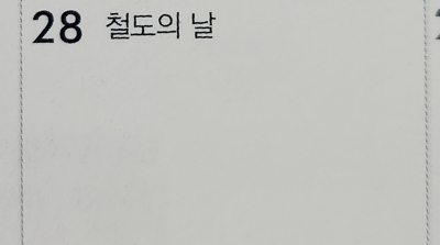 철도의-날