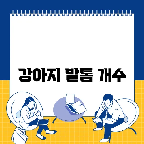 강아지 발톱 개수