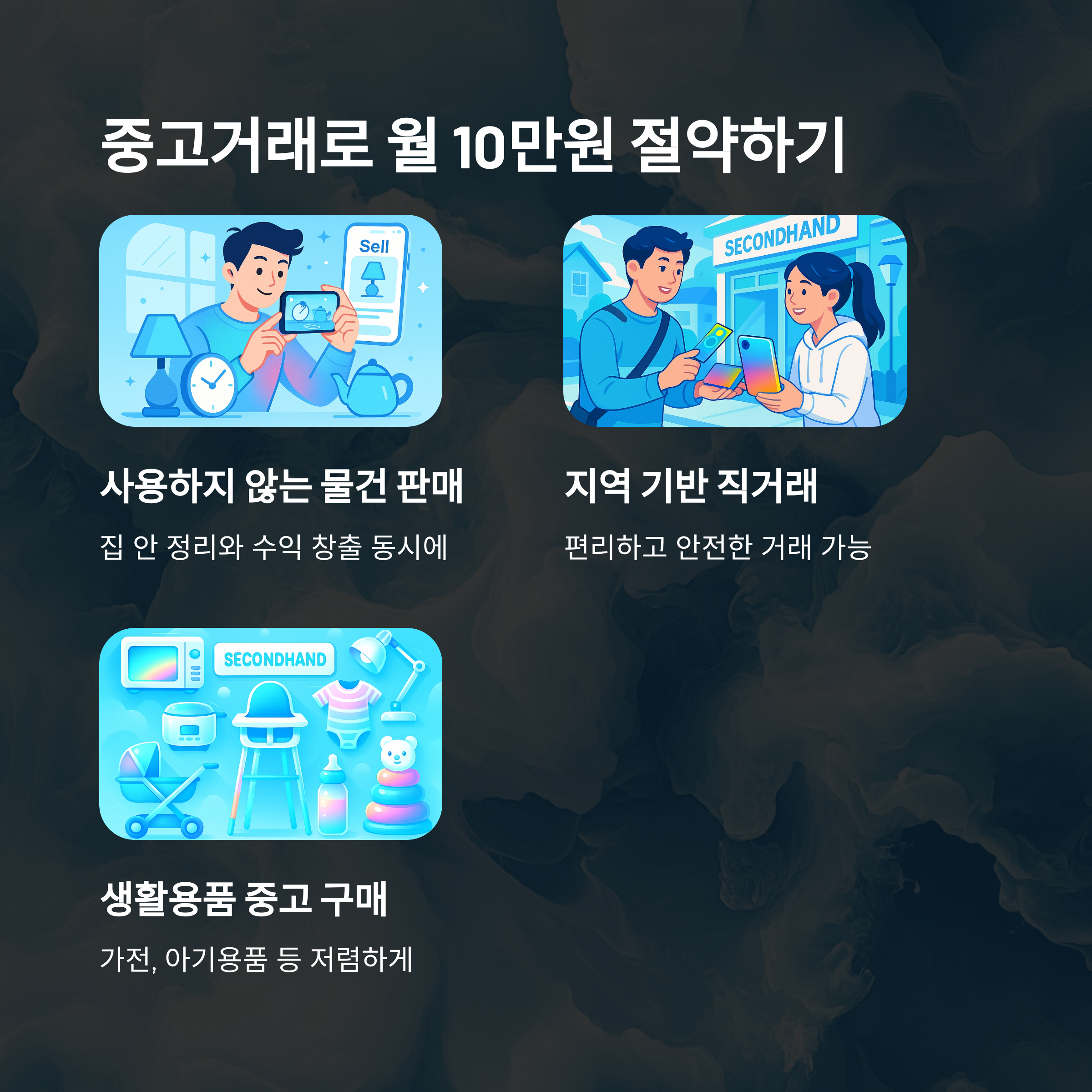중고거래, 당근마켓만 활용해도 생활비 절감