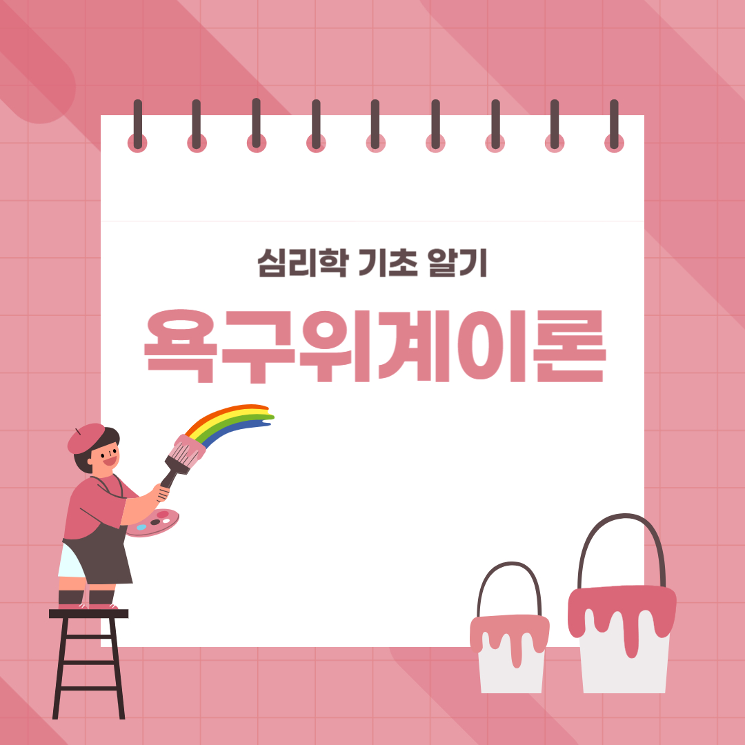 욕구위계이론