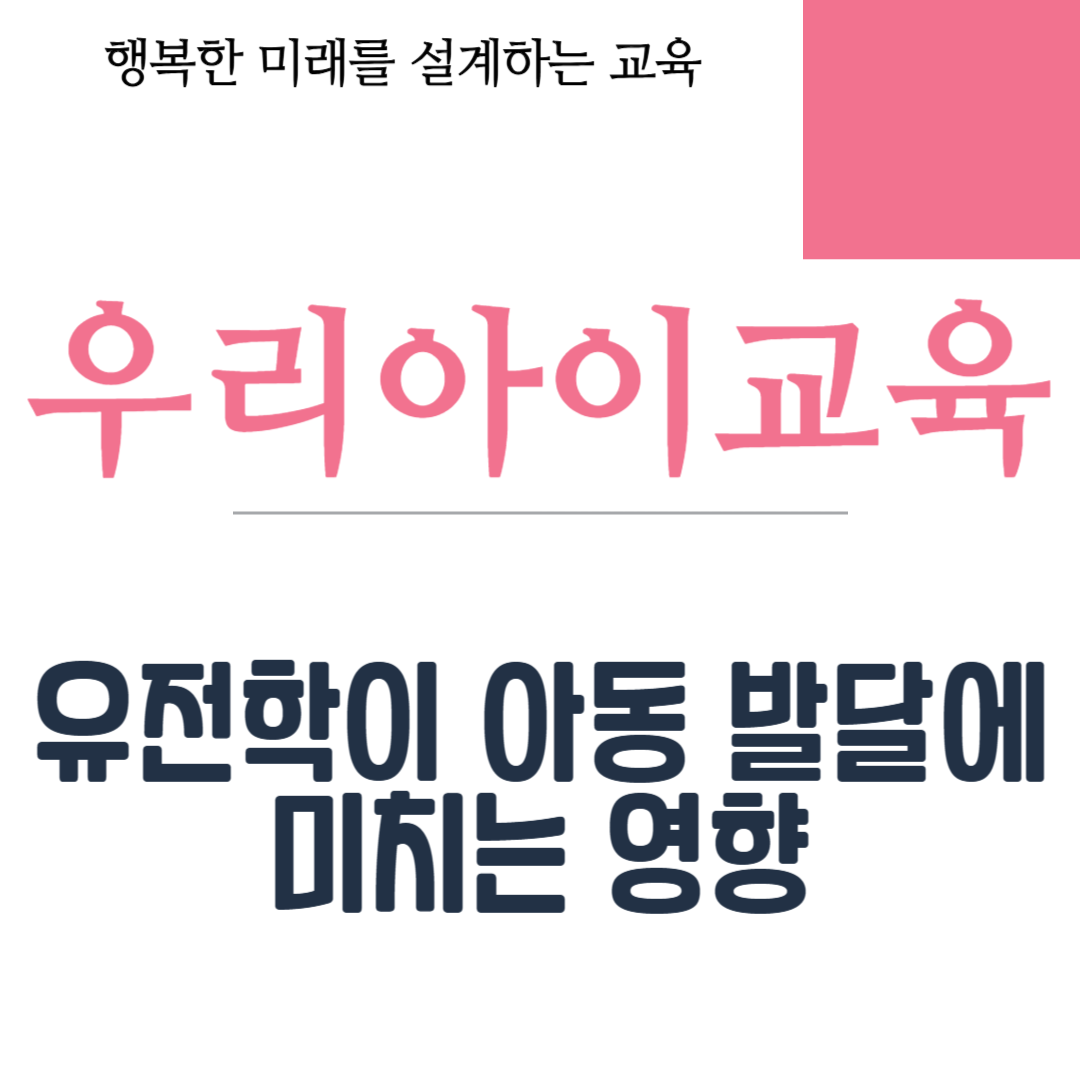 유전학이 아동 발달에 미치는 영향