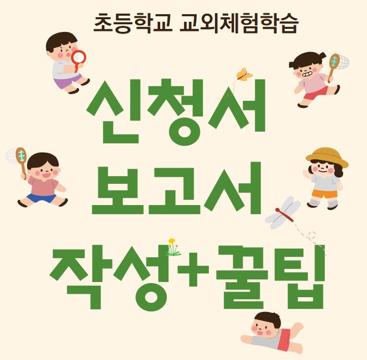 교외체험학습 신청서 작성