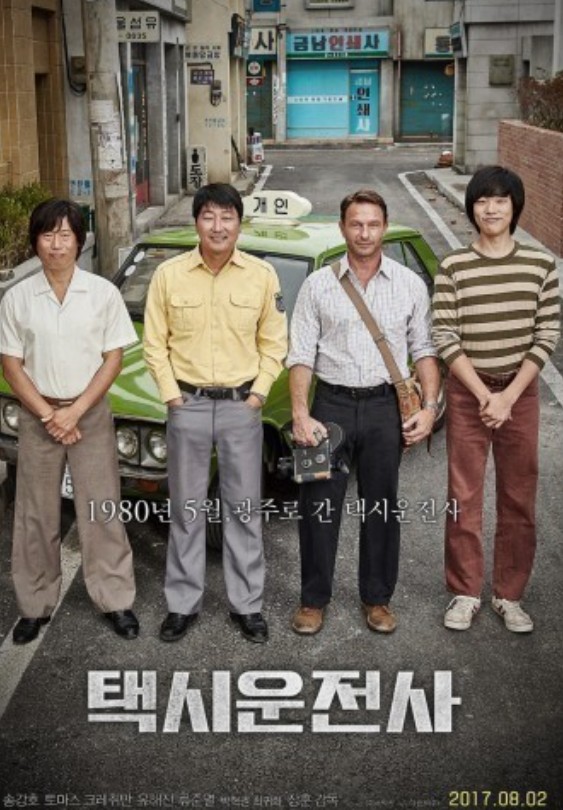 택시운전사 영화 포스터 사진
