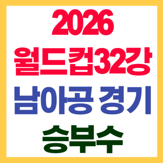 월드컵32강 승부수