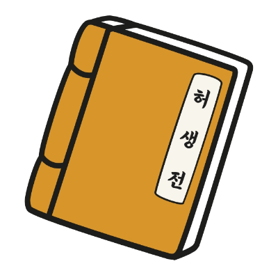 허생전 심리 분석