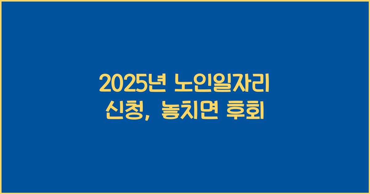 2025년 노인일자리 신청