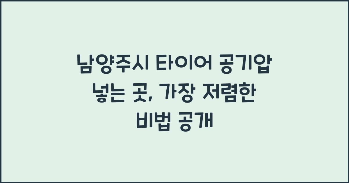 남양주시 타이어 공기압 넣는 곳
