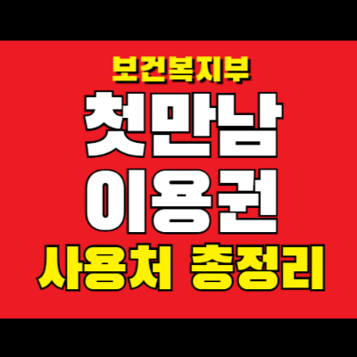 첫만남이용권 사용처