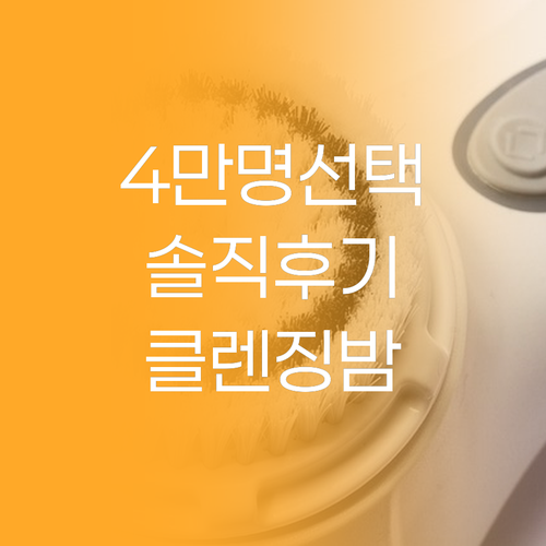 바닐라코 클렌징 밤, 왜 4만 명이 ..