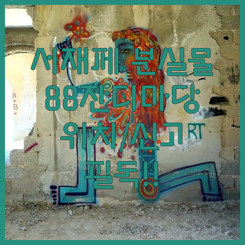 서울재즈페스티벌 88잔디마당 분실물 ..