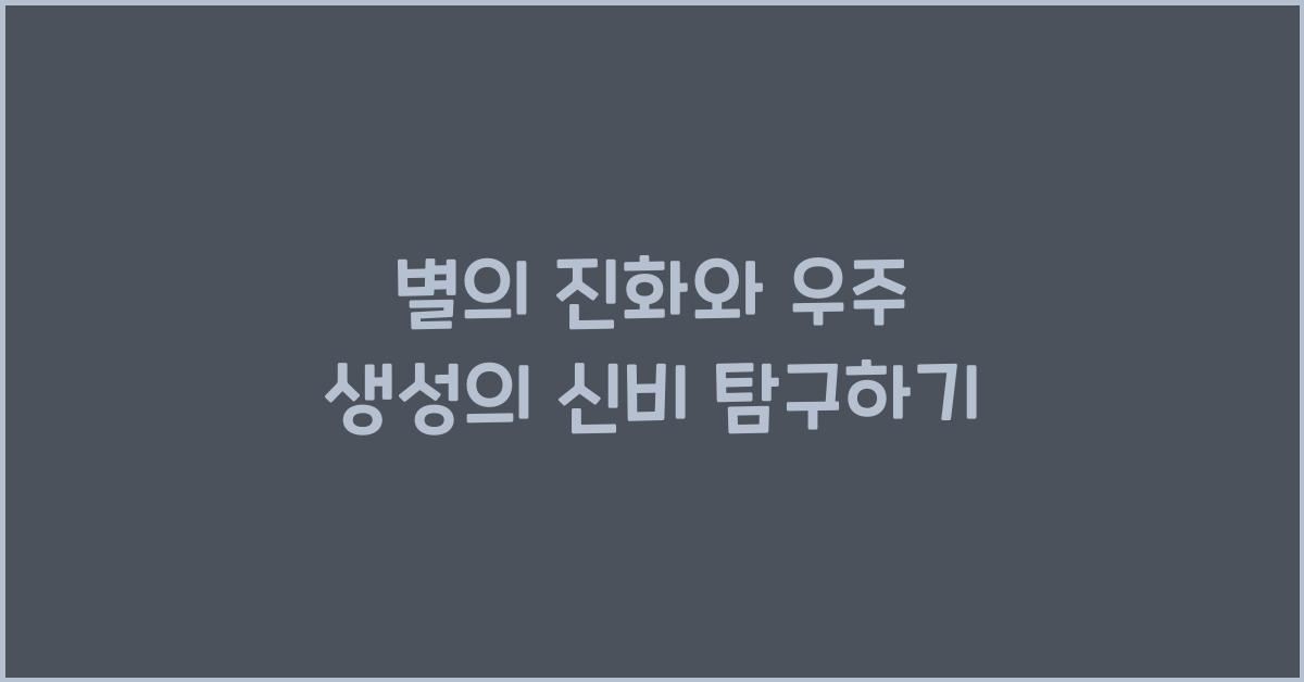 별의 진화