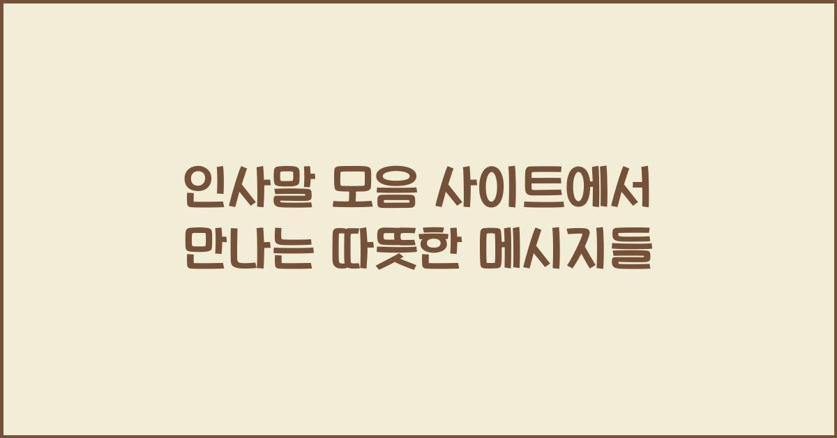 인사말 모음 사이트