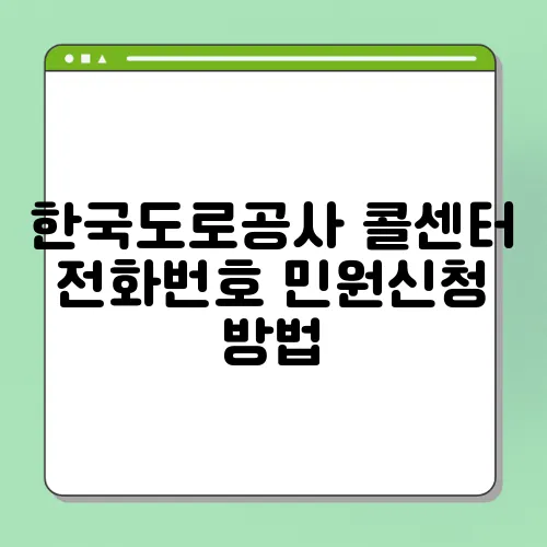 한국도로공사 콜센터 전화번호 민원신청 방법
