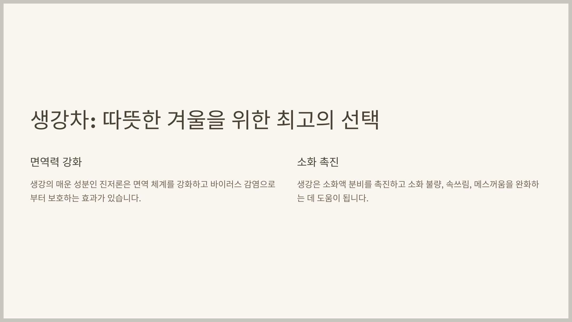 생강 섭취방법