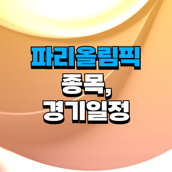 파리올림픽종목