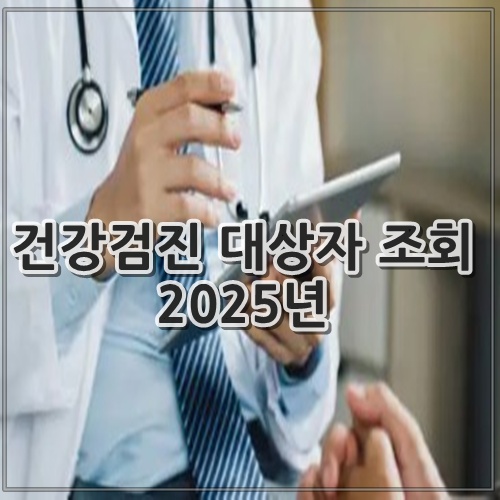 건강검진 대상자 조회 2025년
