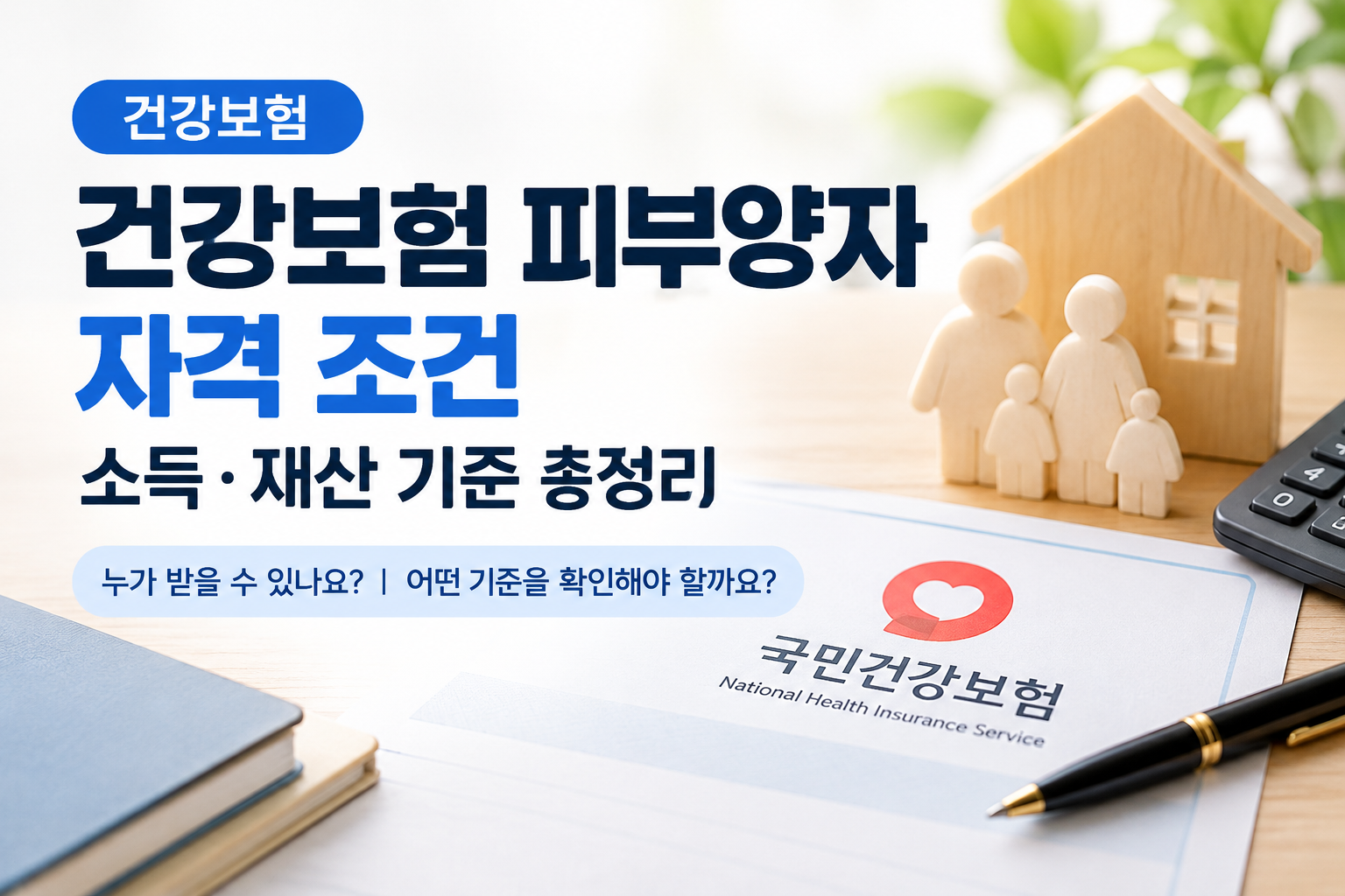피부양자 자격 알아보기
