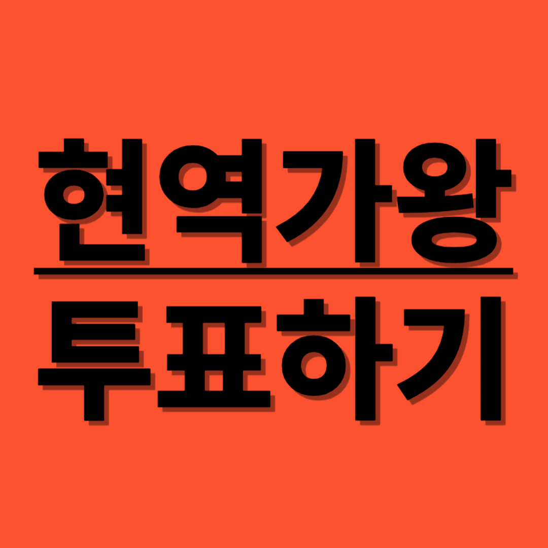 현역가왕 투표하기