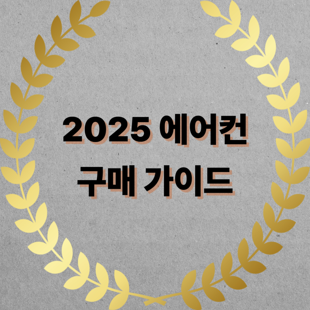 2025 에어컨 구매가이드