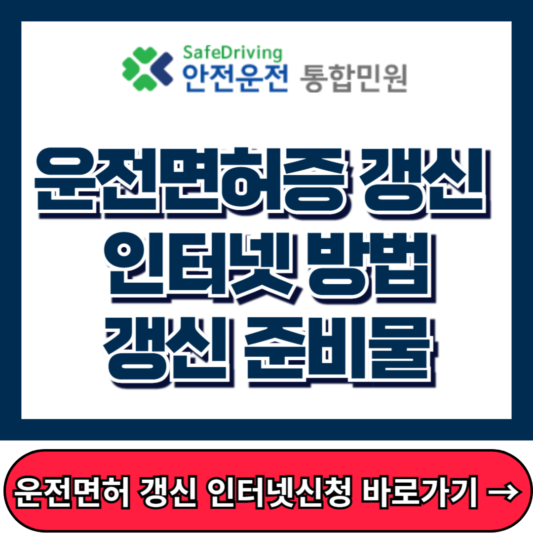 운전면허증 갱신 인터넷 방법, 갱신 준비물, 안전운전 통합민원