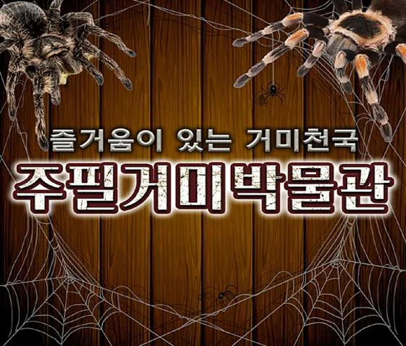 아라크노피아생태수목원 주필거미박물관