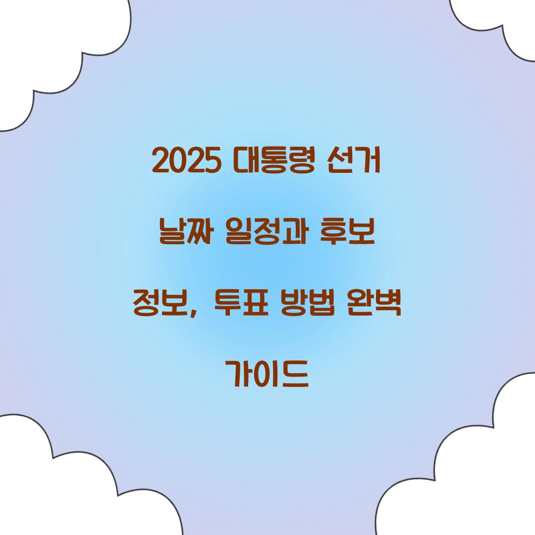2025 대통령 선거 날짜 일정