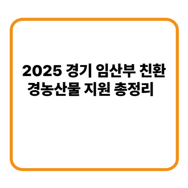 2025 경기 임산부 친환경농산물 지원 총정리 ❘ 엄마라면 꼭 알아야 할 꿀혜택