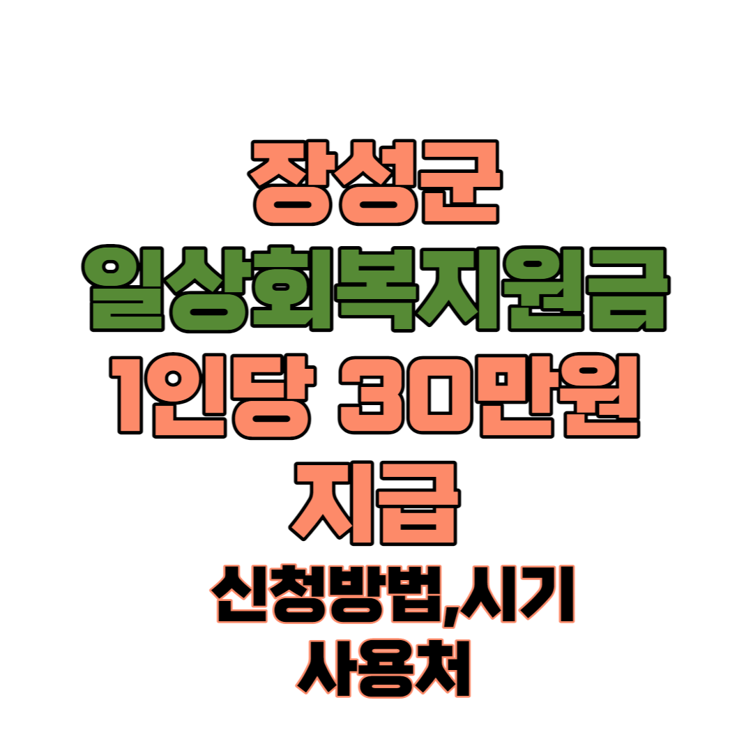 장성군일상회복지원금1인당30만원썸네일