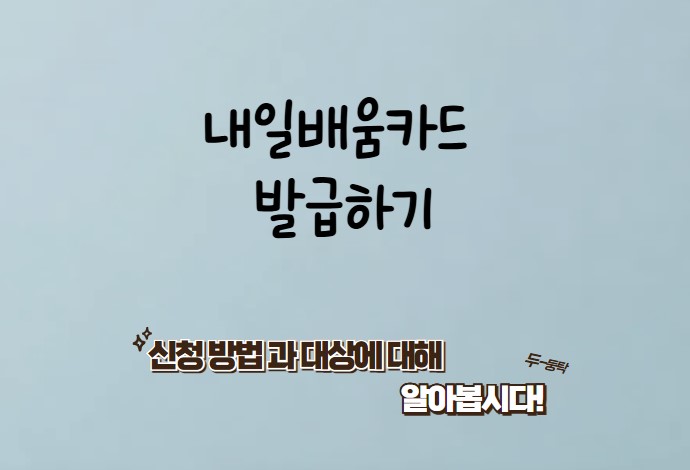 내일배움카드 발급하기 사진