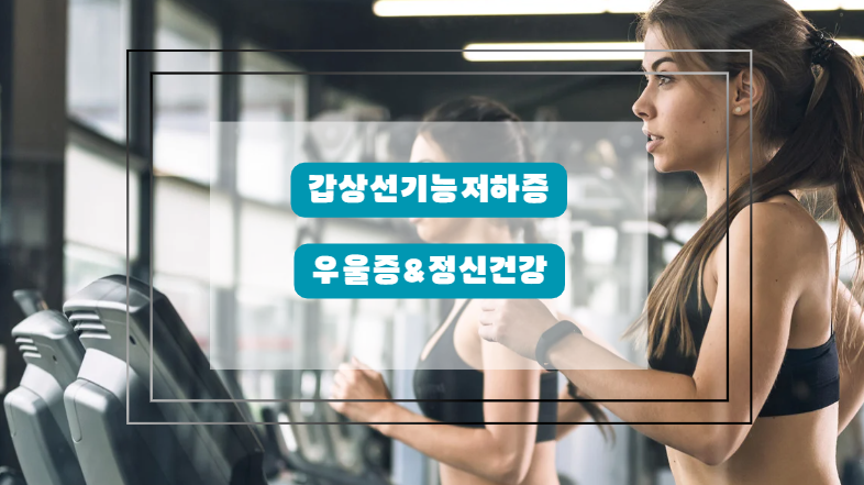 갑상선기능저하증 운동
