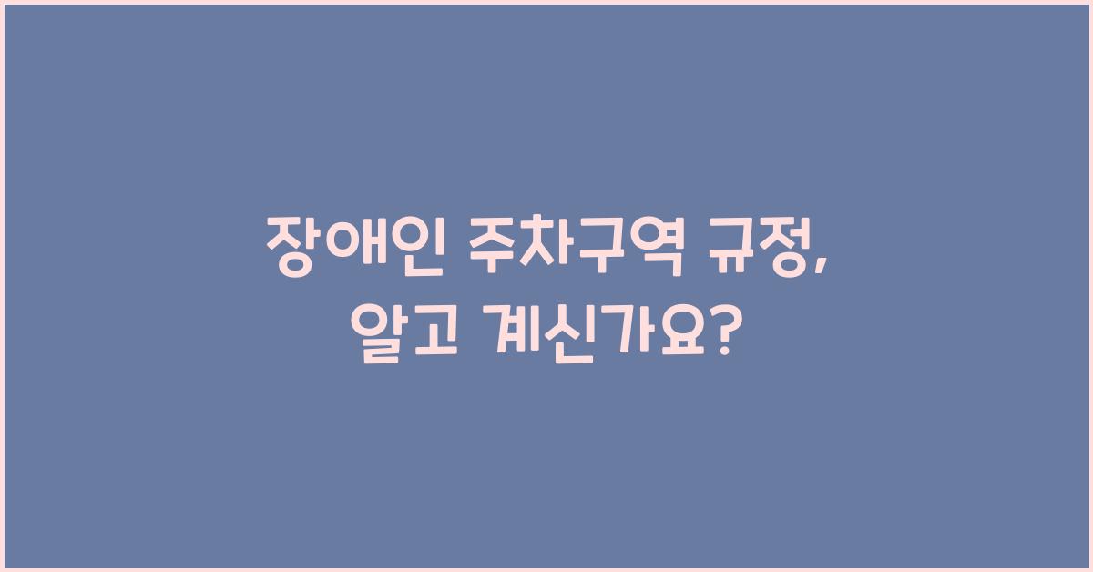 장애인 주차구역 규정