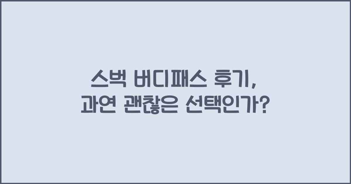 스벅 버디패스 후기