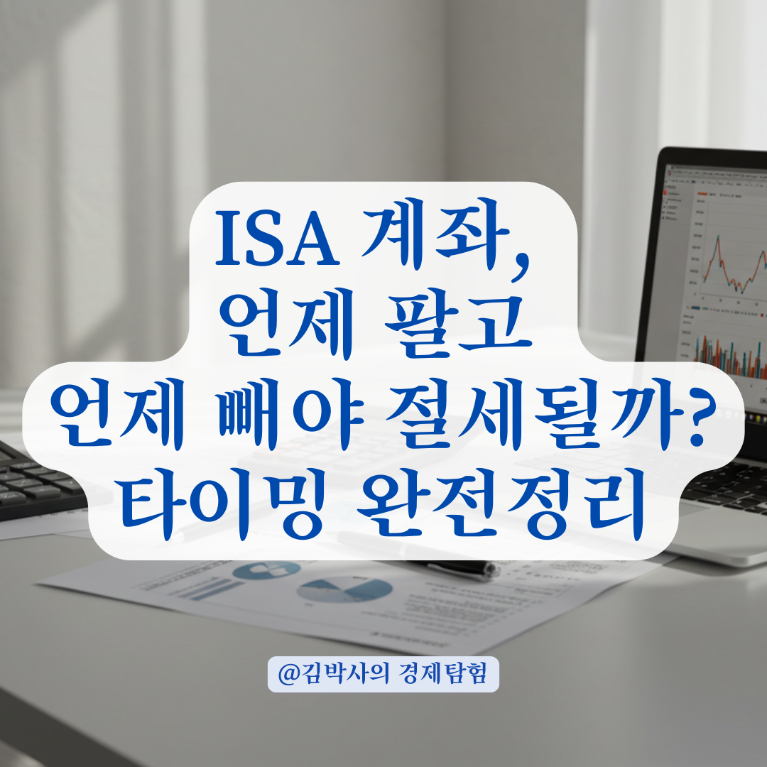 ISA 비과세 받으려면 언제 팔고 언제 빼야 할까? 의무보유기간 완전 정리