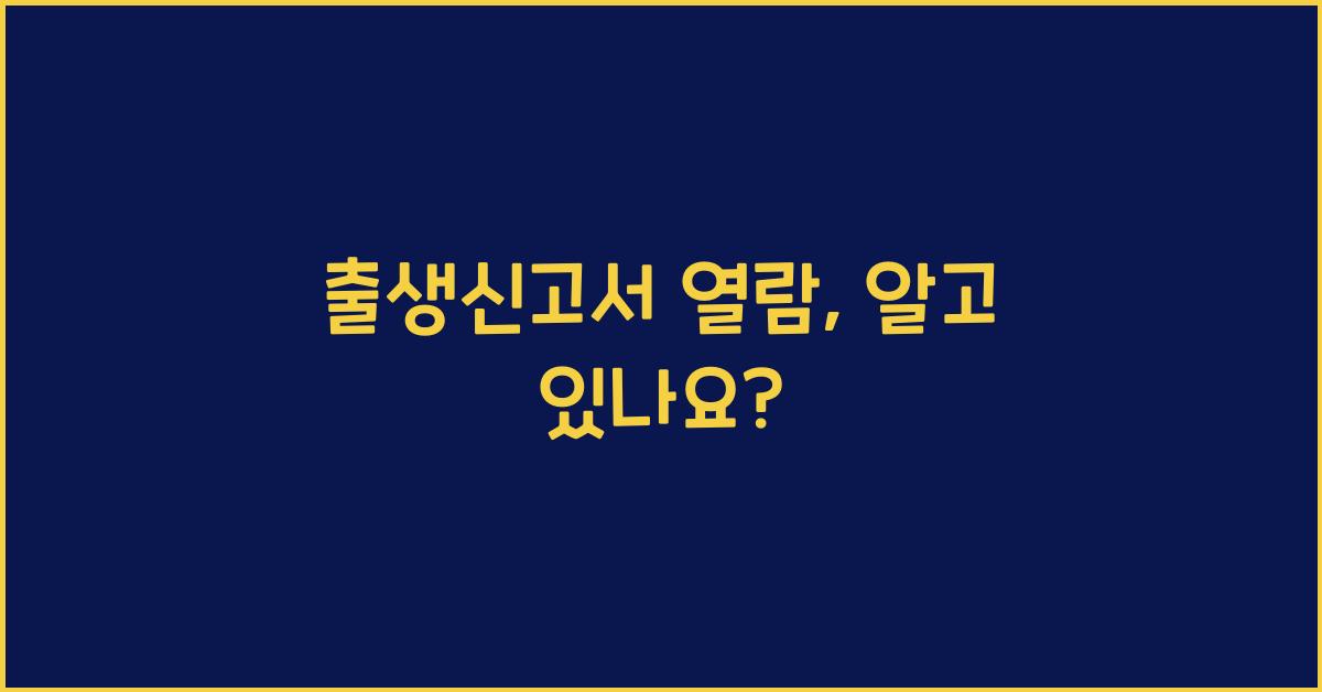 출생신고서 열람