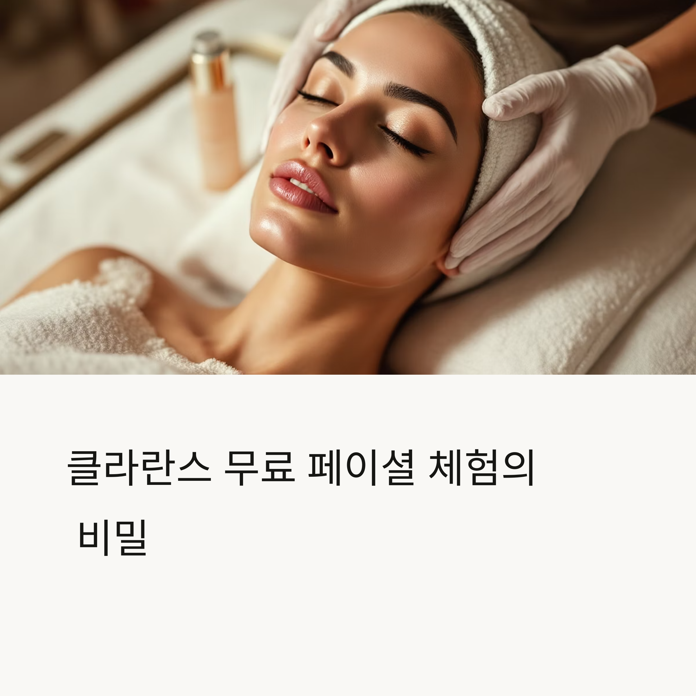 클라란스 무료 페이셜 체험
