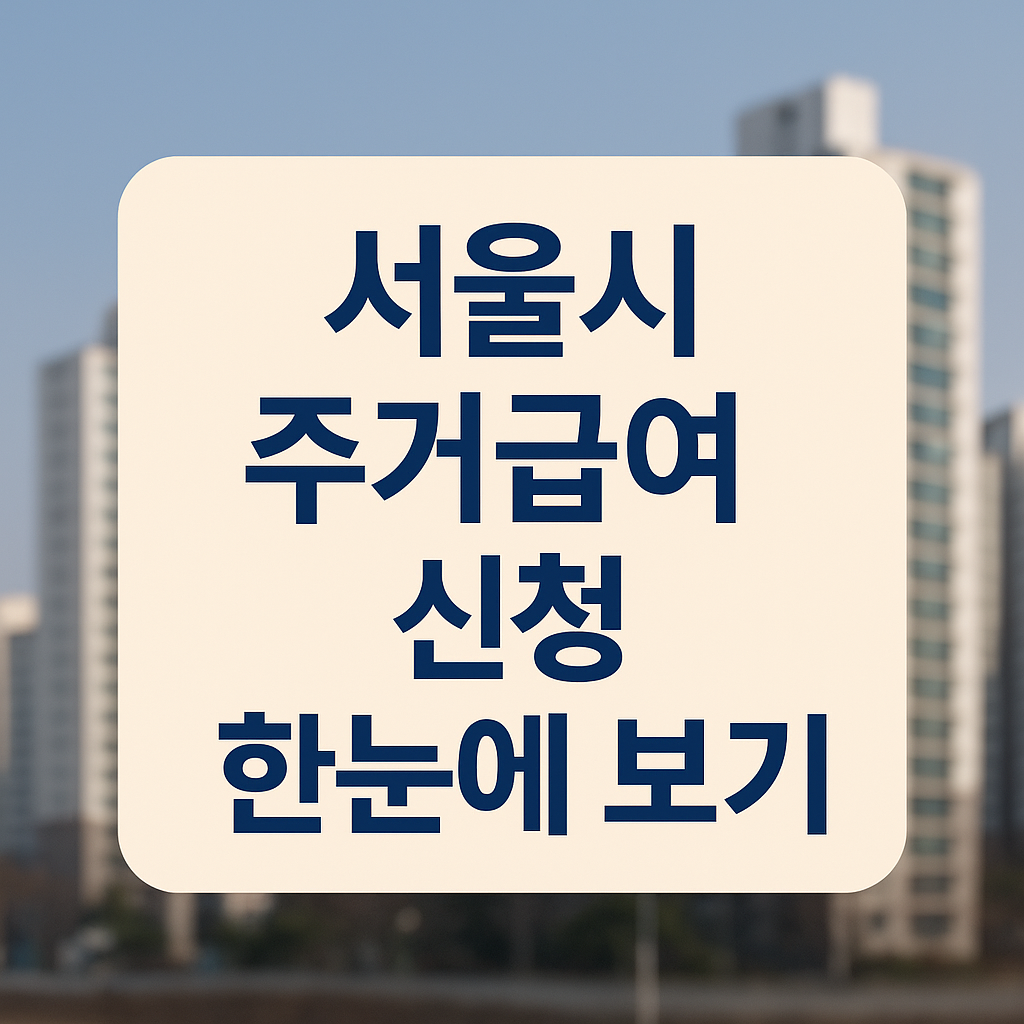 “서울시민 필독! 월 최대 54만 5천원!!! 2025 주거급여 신청방법, 자격요건 총정리(청년.가족 지원 포함)”