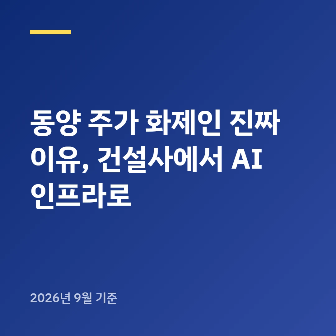 동양 주가 화제인 진짜 이유, 건설사에서 AI 인프라로