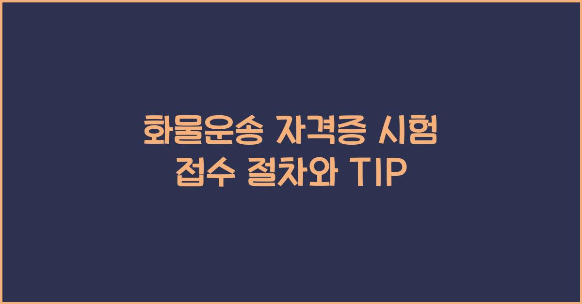 화물운송 자격증 시험 접수