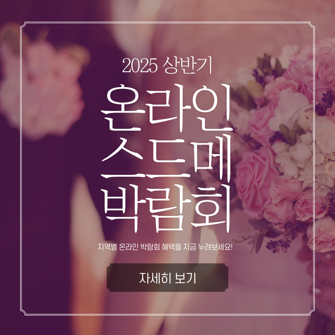 웨딩 박람회 사전예약 필수 이유