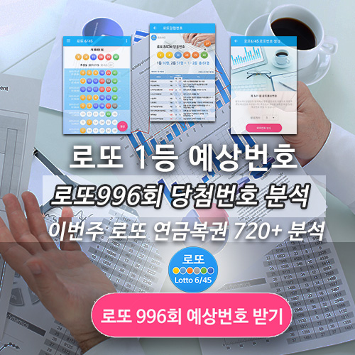 로또 당첨 번호 연금복권 720+ 예측