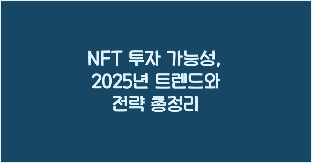 NFT 투자 가능성
