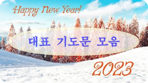 2023년 대표 기도문 모음