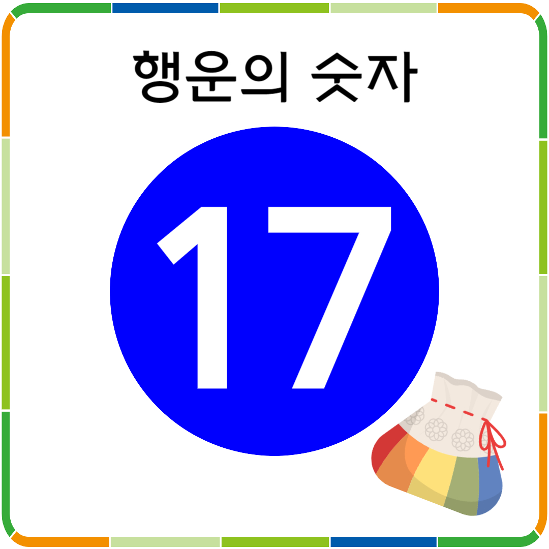 행운의 숫자 17