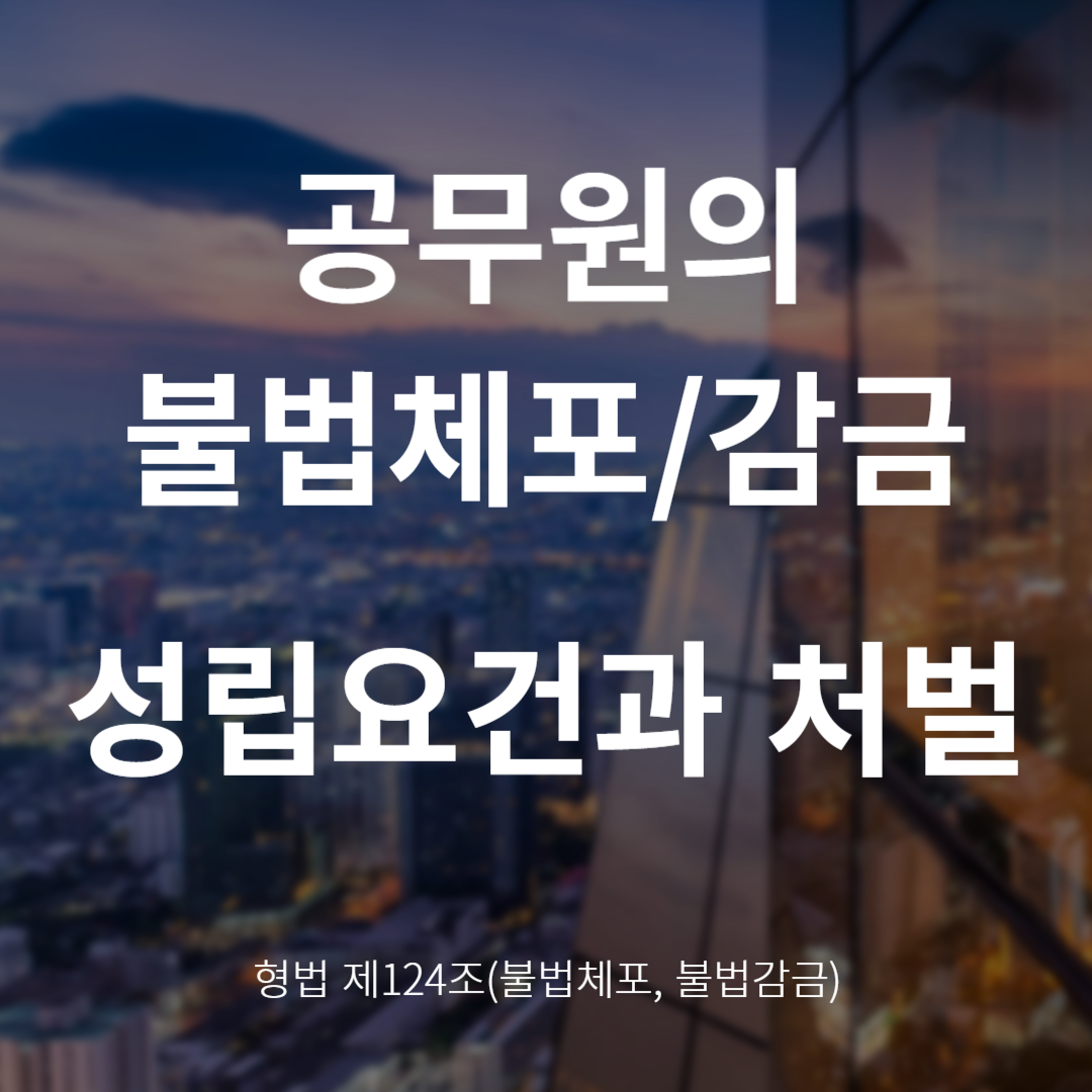불법체포·불법감금죄란? 성립요건과 처벌 정리 (형법 제124조)