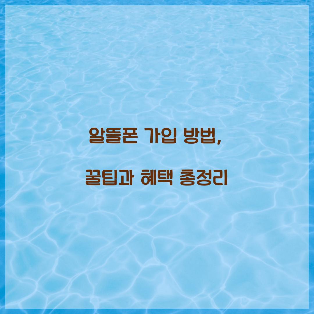 알뜰폰 가입 방법