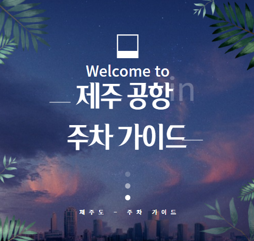 제주 공항 주차 가이드