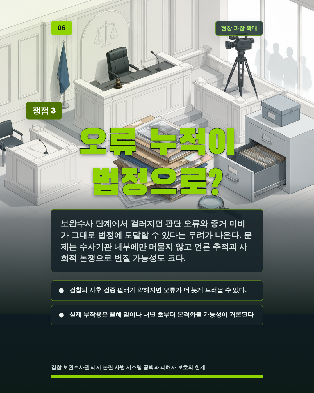 오류 누적이 법정으로?
